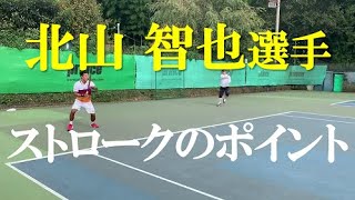 テニス 北山智也選手 ストロークでのポイント Tennis Tomoya Kitayama Points in the stroke