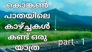 കൊങ്കൺ പാതയിലെ കാഴ്ച്ചകൾ കണ്ട് ഒരു യാത്ര PART 1#konkanrayilway#mumbai#kerala