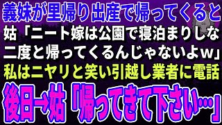 【スカッとする話】義妹が里帰り出産で帰ってくると姑「娘が帰るまで公園で寝なｗ」私はニヤリと笑い引越し業者に電話→数日後、泣きわめく姑から大量の着信が