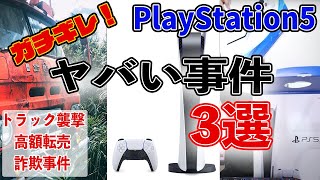 【PS5詐欺】ブチ切れ注意！PS5を巡って起きたトンデモ事件3選！