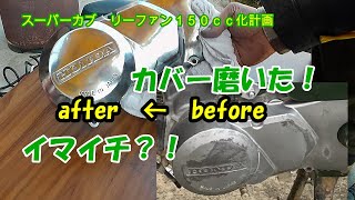 【カブ軽２輪登録34】カブのジェネレータカバー磨き＆ステップ調整