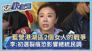 快新聞／國民黨港湖區2個女人的戰爭　李彥秀喊：初選裂痕恐影響整體及總統民調－民視新聞