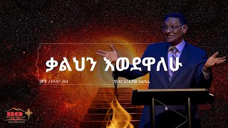 ቃልህን እወደዋለሁ | ፓስተር እንዳሻው ከልክሌ | መዝ 119:97-104 | 05/21/2023