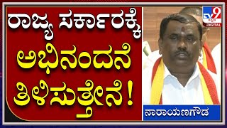 NarayanaGowda : ಕರ್ನಾಟಕ ಸರ್ಕಾರಕ್ಕೆ ಅಭಿನಂದನೆ ತಿಳಿಸುತ್ತೇನೆ | KarnatakaBhand | Tv9kannada