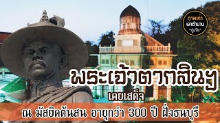 พระเจ้าตากสินฯ เคยเสด็จ ณ มัสยิดต้นสน อายุกว่า 300ปี ฝั่งธนบุรี : ภาพเก่าเล่าตำนานโดย ปู่แป๊ะ ep.110