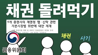 채권 신탁 렙 가입하신적이 있다면! 당신도 금융사기 피해자일수 있습니다. 채권 돌려막기 인지 돌려 먹기인지!? 금융사고가 아니라 금융 사기일수도