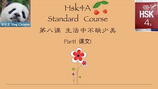 HSK4A Standard  Course Lesson8《生活中不缺少美》Part1词汇\u0026语法\u0026课文\u0026练习 / Vocabulary +Grammar +Text+Exercise