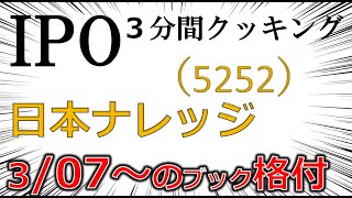 3.07～IPO３分間クッキング　日本ナレッジ（5252）　ほぼSBI単独。　 IPO投資家の館