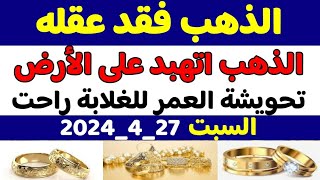 اسعار الذهب في مصر اليوم/سعر الذهب جرام عيار 21/سعر الذهب اليوم السبت 27_4_2024 في مصر