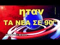 Τa nea ΣΕ 90 ΣΑΒΒΑΤΟ 01 ΦΕΒΡΟΥΑΡΙΟΥ 2025 ΜΙΑ ΣΥΝΤΟΜΗ ΜΑΤΙΑ ΣΕ ΟΤΙ ΣΥΜΒΑΙΝΕΙ ΣΗΜΕΡΑ 20 45 info n