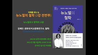 [뉴노멀] 뉴노멀의 철학(2회 전반부): 뉴노멀 등장 배경