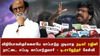 விநியோகஸ்தர்களையே காப்பாற்ற முடியாத நடிகர் ரஜினி நாட்டை எப்படி காப்பாற்றுவார் : டி.ராஜேந்தர் கேள்வி