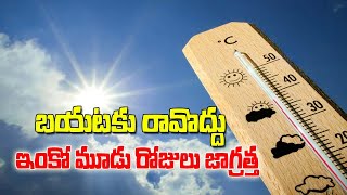 బయటకు రావొద్దు, ఇంకో మూడు రోజులు జాగ్రత్త |TS24 News