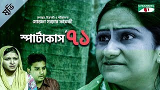 Spratakas 71| স্পার্টাকাস’ ৭১ | Bangla Movie | Nafiza | Kochi Khondokar | Channel i Tv