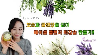 [생활팁 D.I.Y] 천연 클렌저 화장솜 만들기! 보습을 강화해 모낭충과 세균을 잡아주고 건강한 피부로 만들어주는 첫번째 단계 천연 오일 클렌저 입니다!!