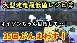 【大型建造 最低値②】35回分でオイゲンちゃんは何(人)隻？ #58