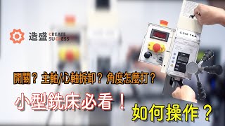 造盛｜CSM-16小型銑床教學影片推薦｜ 您買的小型銑床會操作了嗎？ DIY必看   桌上型銑床 機械加工 工具機