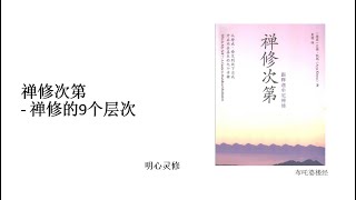 明心灵修：四禅八定 入定层次 禅修次第的9个层次感受是什么样的？ 止禅四禅八定九次第定的感受