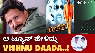 Aa Tune Heliddu Vishnu Dada | ಆ ಟ್ಯೂನ್‌ ಹೇಳಿದ್ದು ವಿಷ್ಣು ದಾದ | Article -  3 | Premakavi K Kalyan |