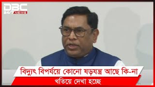 জাতীয় গ্রিড বিপর্যয়ের পুনরাবৃত্তি রোধে সর্বোচ্চ সতর্ক সরকার: বিদ্যুৎ ও জ্বালানি প্রতিমন্ত্রী।