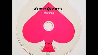 שרונה \u0026 דניאלה פיק - השיר הזה (2004)