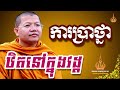 សាន សុជា ការប្រាថ្នាឋិតនៅក្នុងវដ្ដ manīratanārām monastery