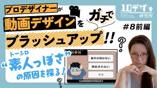 【全部見せます！】プロデザイナーが動画デザインをガチでブラッシュアップ！【10デザ#08】