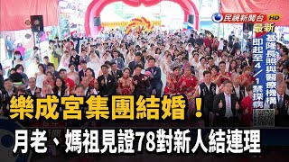 樂成宮集團結婚！　月老、媽祖見證78對新人結連理－民視新聞