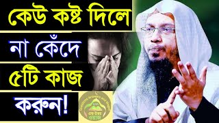 কেউ কষ্ট দিলে না কেদে ৫ টি কাজ করুন কষ্ট দুর হয়েযাবে ইনশাআল্লাহ💔শায়েখ আহমাদুল্লাহJan 1120257:40 AM