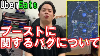 ブーストに関してバグがあったので紹介します。皆さんは大丈夫ですか？【ウーバーイーツ配達員】【Uber Eats】