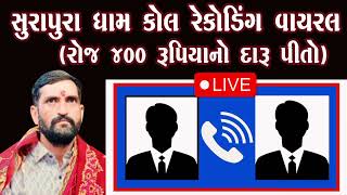 રોજ 400 રૂપિયાનો દારૂ પીતો દાદાએ બંધ કરાવ્યો તે કૉલ રેકોર્ડિંગ વાઇરલ થયું જોવો #subscribe #bholad #