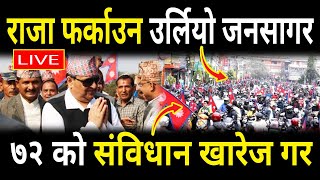 🔴LIVE : काठमाण्डौमा उर्लियो राजाको पक्षमा जनसागर : ७२ संविधान खारेज गर्न माग, यस्तो छ तयारि