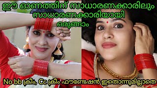 ഈ ഓണത്തിന് സാധരണക്കാരിലും സാദാരണക്കാരിയായി ഒരുങ്ങാം||onam #withme|home remedies malayalam sabeena/