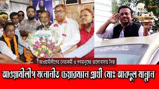 গণমানুষের ভালোবাসায় সিক্ত গাজিরভিটা ইউনিয়নের চেয়ারম্যান প্রার্থী আবদুল মান্নান (চ্যানেল ইছামতি)