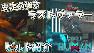 【#OnceHuman】ラストヴァラーのビルド紹介！ピックアップで入手できるのに安定の強さ！【#ワンスヒューマン】