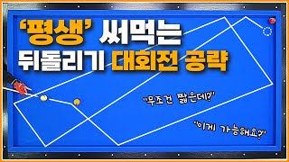 평생 써먹는↗뒤돌리기 대회전 고수들의 득점방법!(저점자 필수시청)