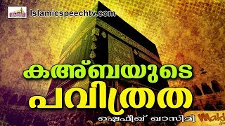 കഅ്ബാലയത്തിൽ പോകാനുള്ള ഭാഗ്യം ലഭിക്കാൻ.. Islamic Speech in Malayalam 2017 || Islamicspeechtv.com