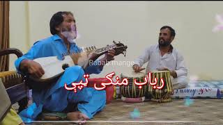 pashto new tapay 2024 || پښتو رباب منګی نوې ټپې