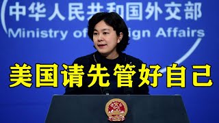 #华春莹    中国外交部发言人华春莹驳斥美政客涉疆人权声明：满纸荒唐言