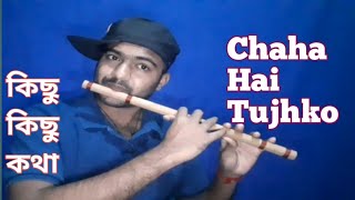 Chaha Hai Tujhko | | Heart Touching Flute Cover | | কিছু কিছু কথা | | The Flute guy