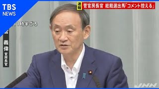 【速報】菅官房長官 総裁選出馬「コメント控える」