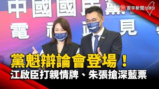 藍營黨魁辯論會登場！江啟臣打親情牌、朱張搶深藍票 @globalnewstw