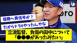 【戦う●してない】立浪監督、負傷の田中について「昔から●●●があったみたい」【なんJ反応】