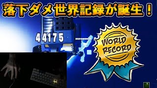 【フォートナイト】落下ダメ40000超えの驚愕の世界記録が誕生！目にもとまらぬ超速編集でシステムの限界を超える戦いが始まる！！【Fortnite】