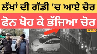 Hoshiarpur News | ਲੱਖਾਂ ਦੀ ਗੱਡੀ 'ਚ ਆਏ ਚੋਰ, ਮਿੰਟਾਂ 'ਚ ਭਜਾ ਲੈ ਗਏ ਟਰੱਕ |#local18