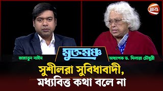 মাইনাসের রাজনীতি? | মুক্তমঞ্চ | Muktomoncho | ১১ জানুয়ারি ২০২৫ | Channel 24