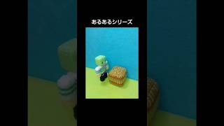 あるあるシリーズ【コマ撮り/マイクラ】Minecraft Stopmotion Animation/Fuukoma shorts102 #マイクラ #shorts #stopmotion