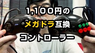 約1100円のメガドラ互換コントローラーは、どれだけ実機に迫る操作感なのか試してみた。