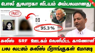 போலி துவாரகா விடயம் அம்பலமானது : சுவிஸ் ஊடகம் வெளியிட்ட காணொளி #SwissTamilMedia #srfnews