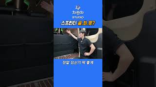 벤츠 스프린터 골최몇?